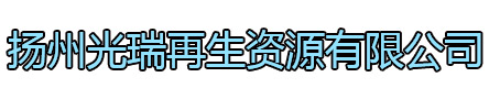 建邺区光瑞再生资源有限公司