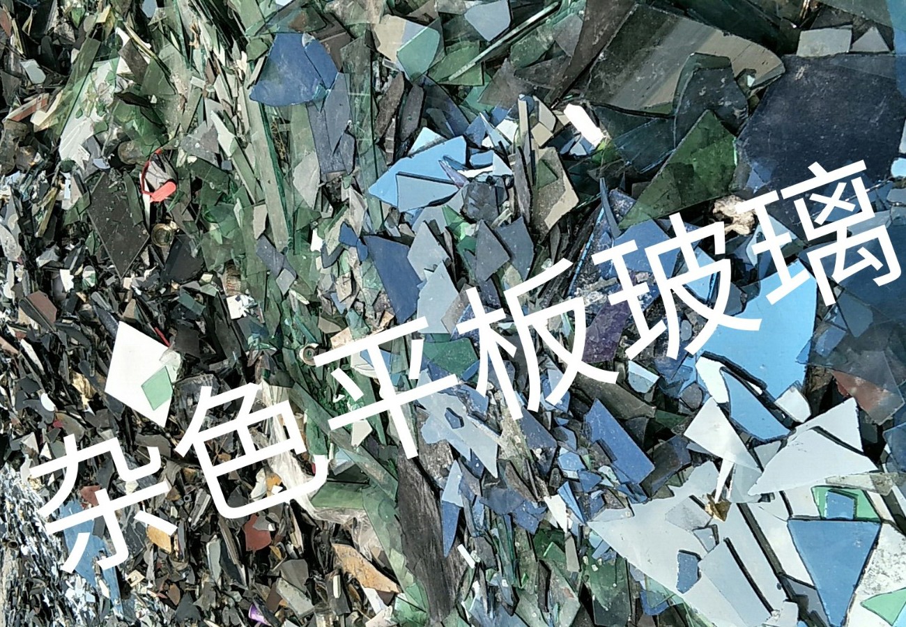 建邺区杂色平板玻璃回收